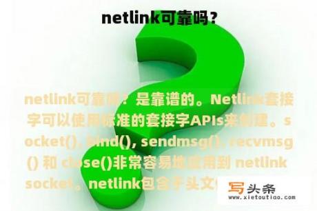 netlink可靠吗？