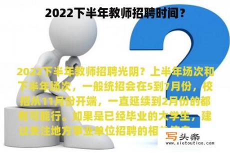 2022下半年教师招聘时间？