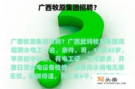 广西牧原集团招聘？