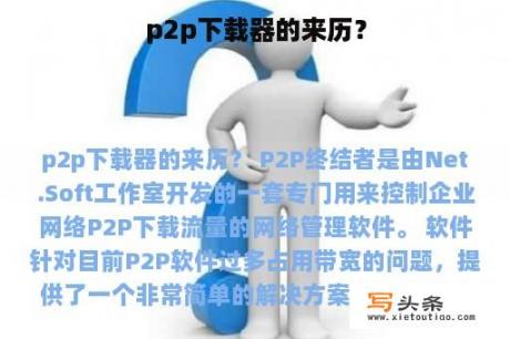 p2p下载器的来历？