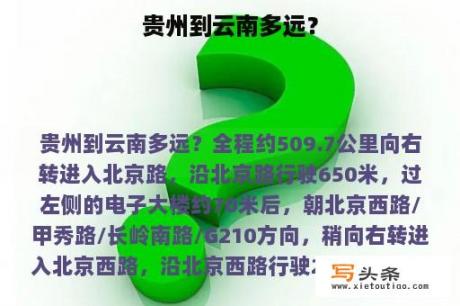 贵州到云南多远？