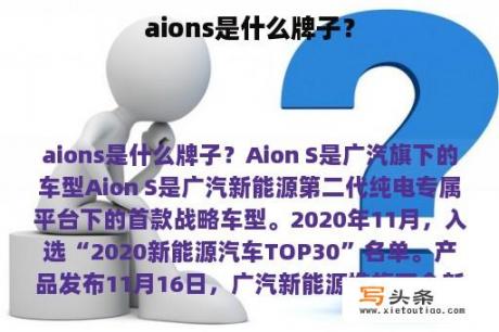 aions是什么牌子？