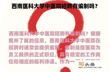 西南医科大学中医院招聘有编制吗？