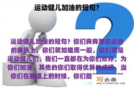 运动健儿加油的短句？