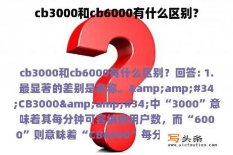 cb3000和cb6000有什么区别？