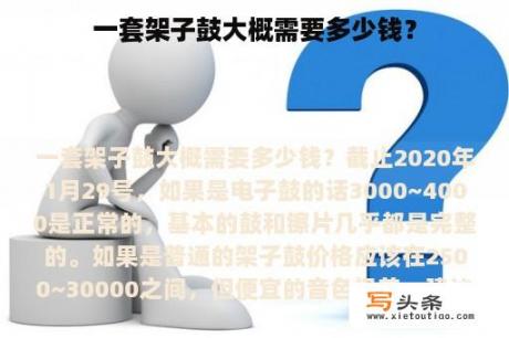 一套架子鼓大概需要多少钱？