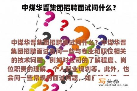 中煤华晋集团招聘面试问什么？