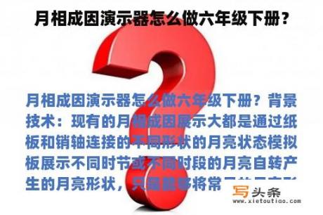 月相成因演示器怎么做六年级下册？