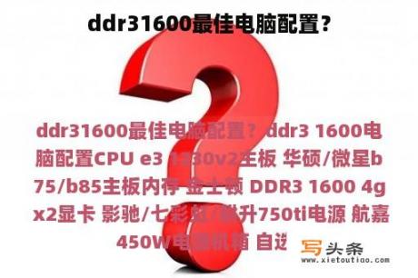 ddr31600最佳电脑配置？