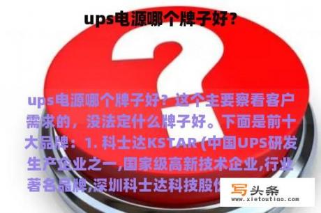 ups电源哪个牌子好？