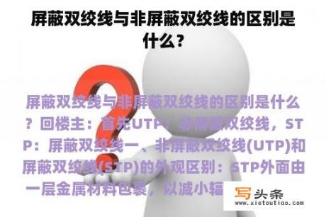 屏蔽双绞线与非屏蔽双绞线的区别是什么？