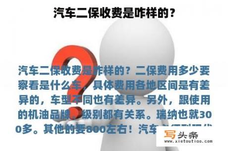 汽车二保收费是咋样的？