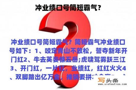 冲业绩口号简短霸气？