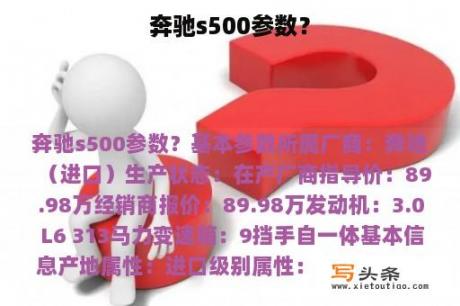 奔驰s500参数？