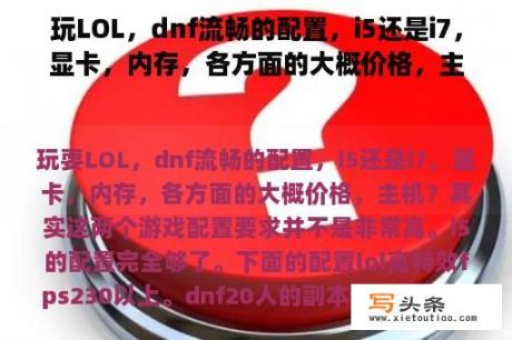 玩LOL，dnf流畅的配置，i5还是i7，显卡，内存，各方面的大概价格，主机？