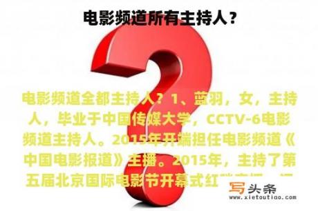 电影频道所有主持人？