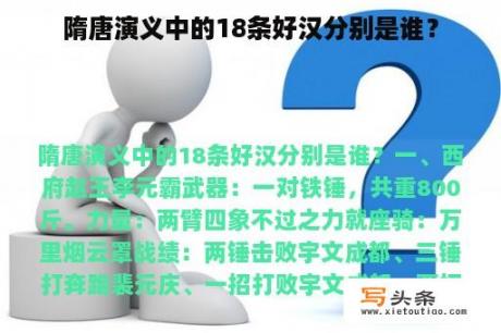 隋唐演义中的18条好汉分别是谁？