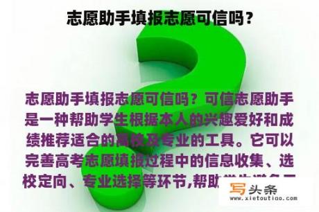 志愿助手填报志愿可信吗？