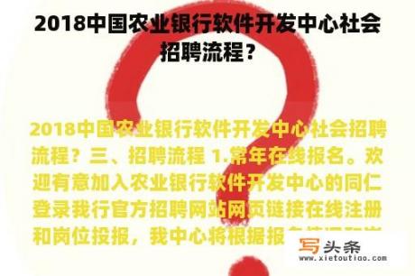 2018中国农业银行软件开发中心社会招聘流程？