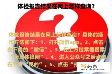 体检报告结果在网上怎样查询？