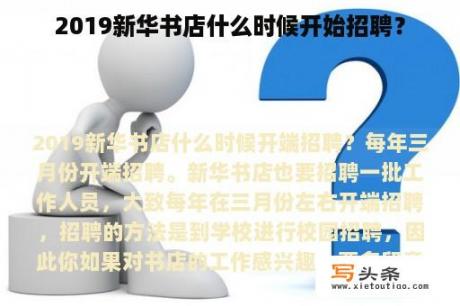 2019新华书店什么时候开始招聘？