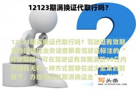 12123期满换证代取行吗？