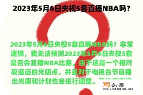 2023年5月6日央视5套直播NBA吗？