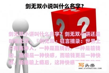 剑无双小说叫什么名字？