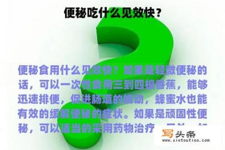 便秘吃什么见效快？