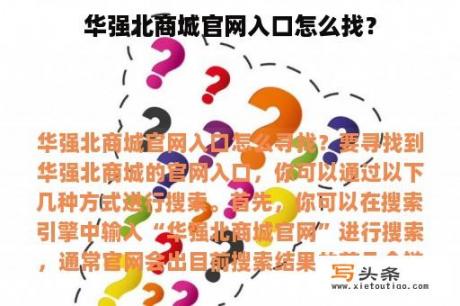 华强北商城官网入口怎么找？