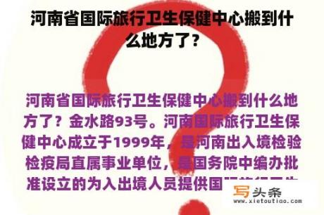 河南省国际旅行卫生保健中心搬到什么地方了？