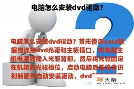 电脑怎么安装dvd驱动？