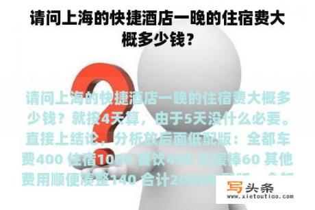 请问上海的快捷酒店一晚的住宿费大概多少钱？