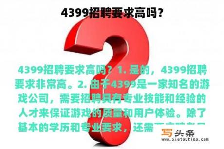 4399招聘要求高吗？