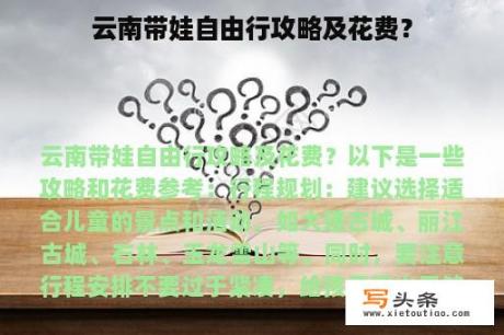 云南带娃自由行攻略及花费？