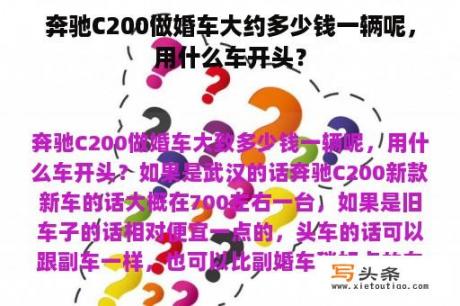 奔驰C200做婚车大约多少钱一辆呢，用什么车开头？