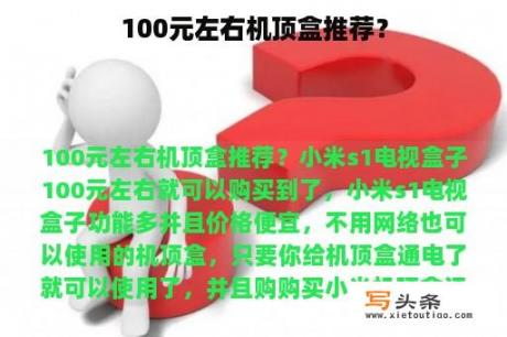 100元左右机顶盒推荐？