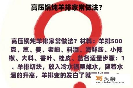 高压锅炖羊排家常做法？