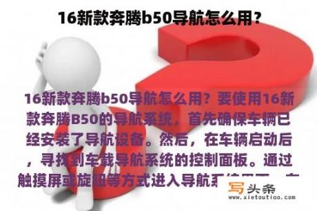 16新款奔腾b50导航怎么用？