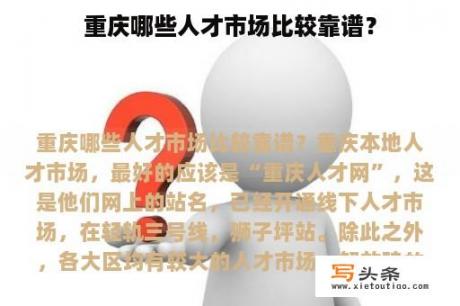 重庆哪些人才市场比较靠谱？