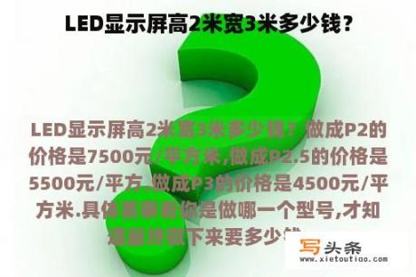 LED显示屏高2米宽3米多少钱？