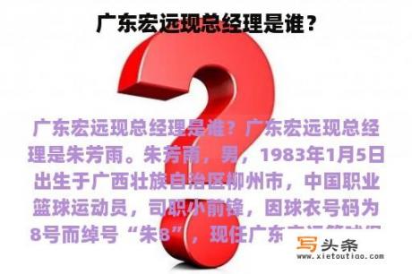 广东宏远现总经理是谁？