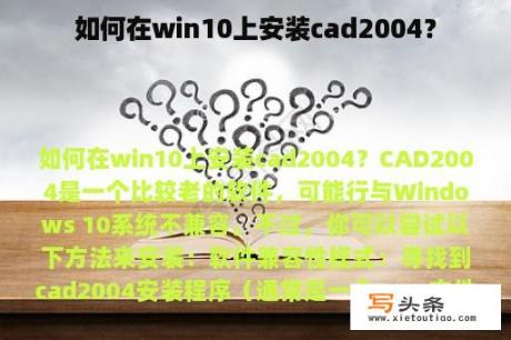 如何在win10上安装cad2004？