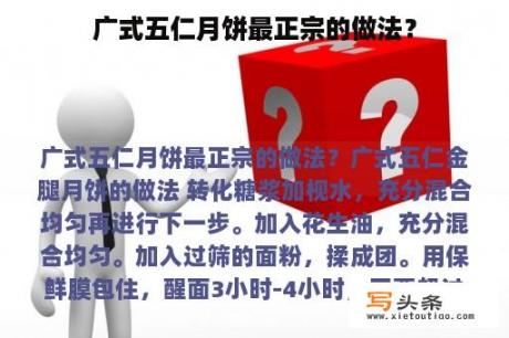 广式五仁月饼最正宗的做法？