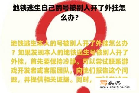 地铁逃生自己的号被别人开了外挂怎么办？