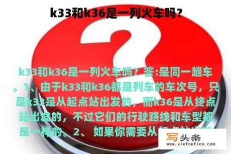 k33和k36是一列火车吗？