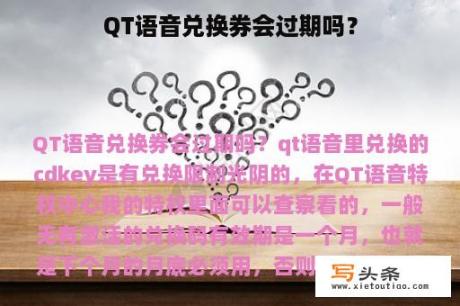 QT语音兑换券会过期吗？