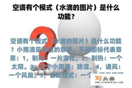 空调有个模式（水滴的图片）是什么功能？