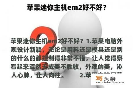 苹果迷你主机em2好不好？