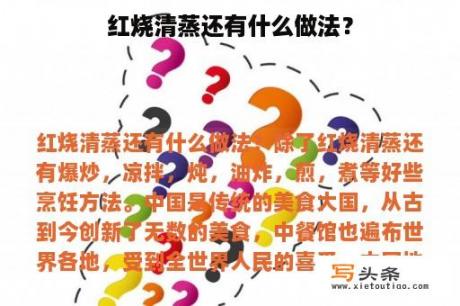 红烧清蒸还有什么做法？